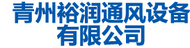 青州芒果视频成年app通风设备有限公司